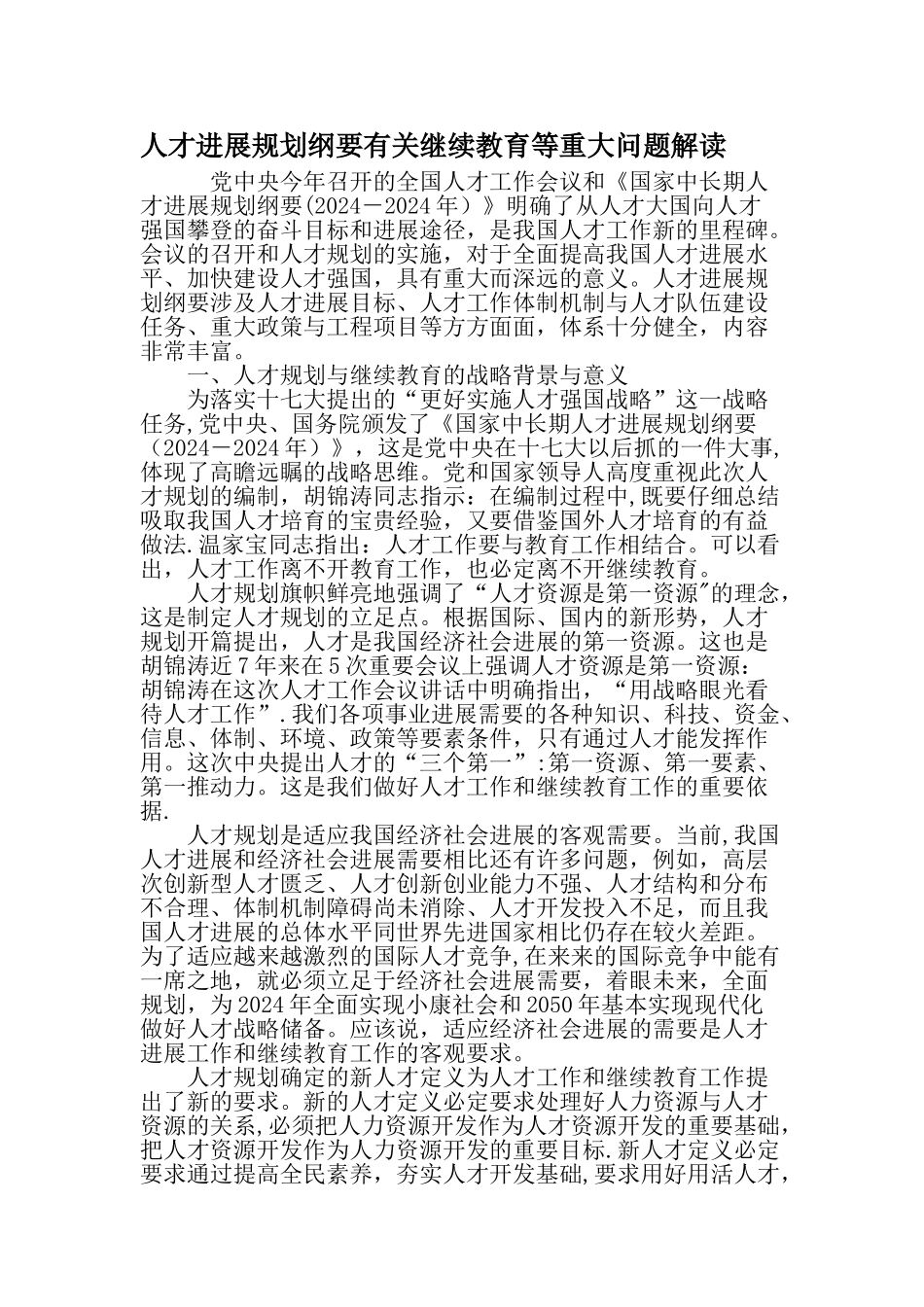 人才发展规划纲要有关继续教育等重大问题解读最新教育资料_第1页