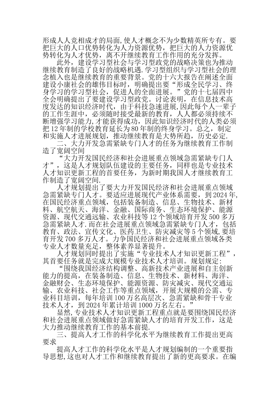 人才发展规划纲要有关继续教育等重大问题解读最新教育资料_第2页