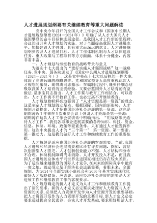 人才发展规划纲要有关继续教育等重大问题解读最新教育资料