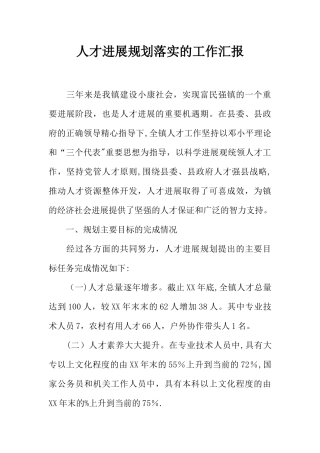 人才发展规划落实的工作汇报