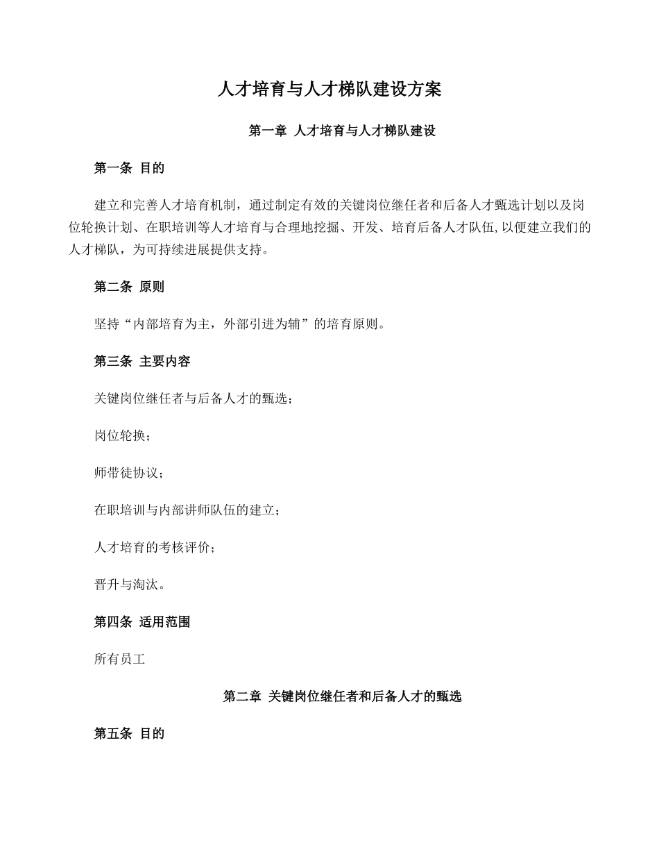人才培养与人才梯队建设方案_第1页