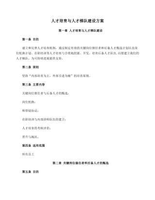 人才培养与人才梯队建设方案