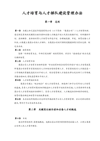 人才培养与人才梯队建设管理办法