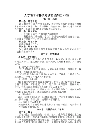 人才培养与梯队建设管理办法