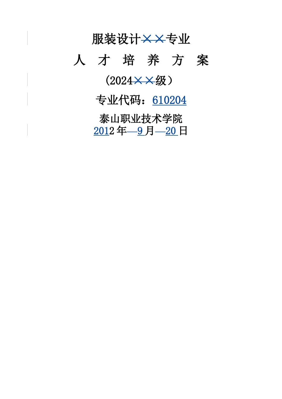 人才培养方案模板_第1页