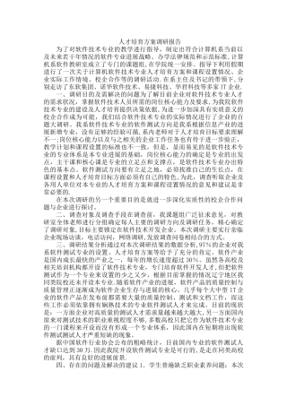 人才培养方案调研报告