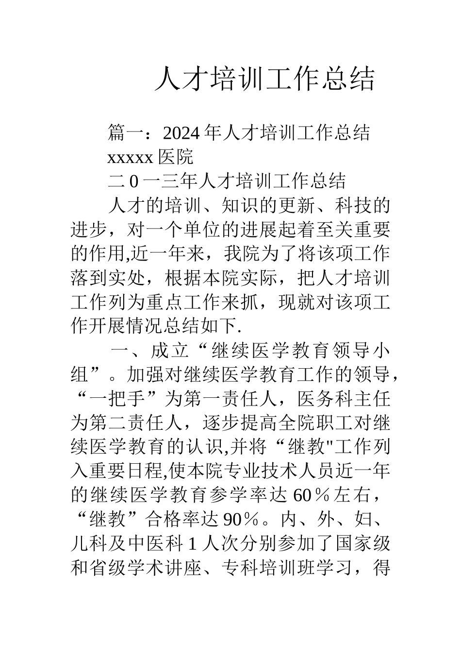 人才培训工作总结_第1页