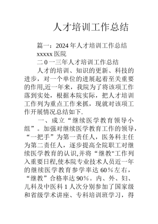 人才培训工作总结