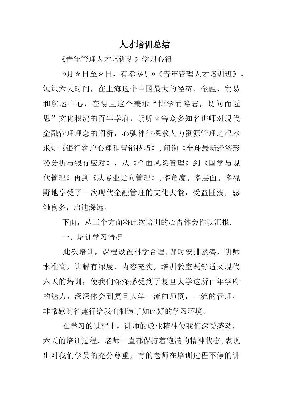 人才培训总结_第1页