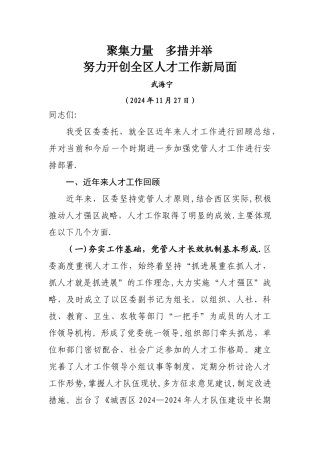 人才工作会议上的报告解读