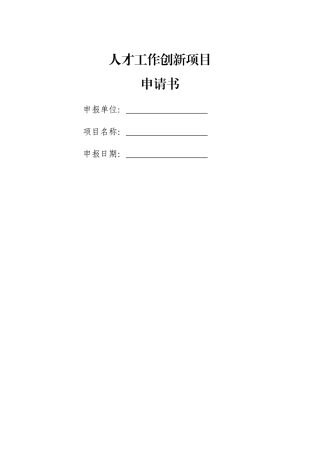 人才工作创新项目申请书