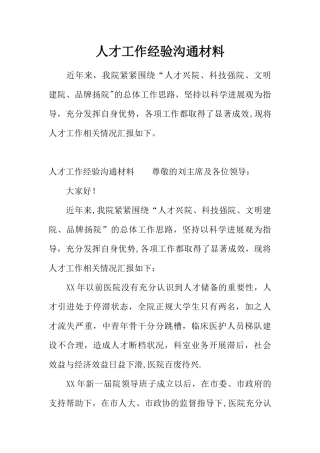 人才工作经验交流材料