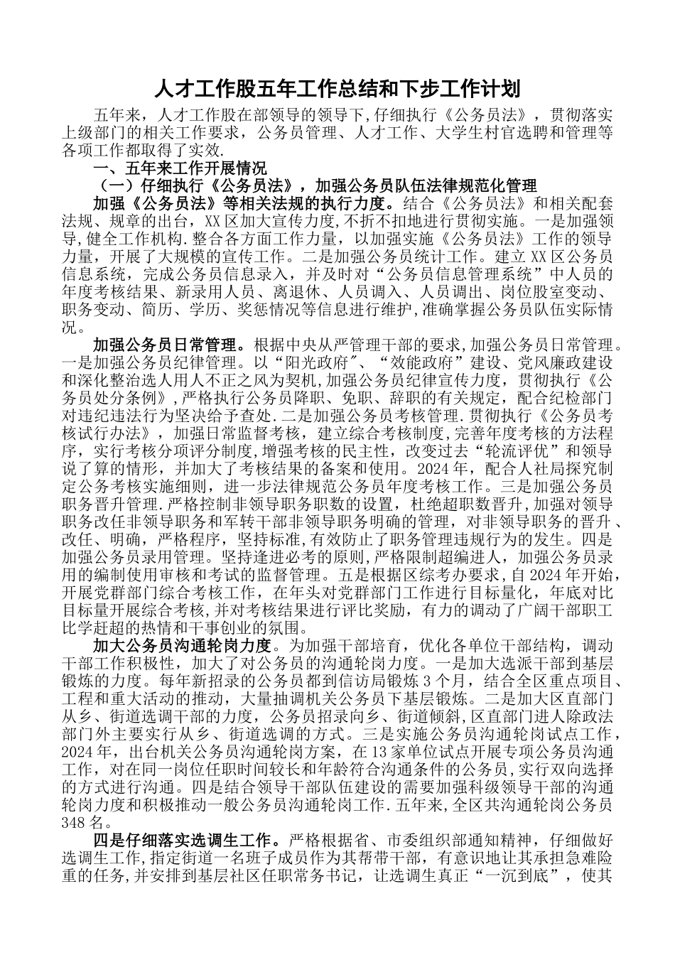 人才工作股五年工作总结和下步工作计划_第1页
