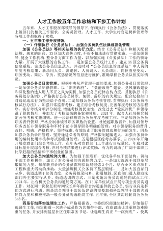 人才工作股五年工作总结和下步工作计划