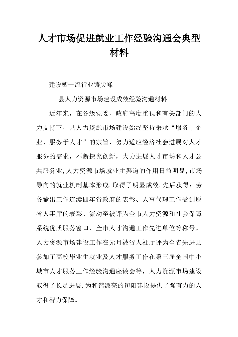 人才市场促进就业工作经验交流会典型材料_第1页