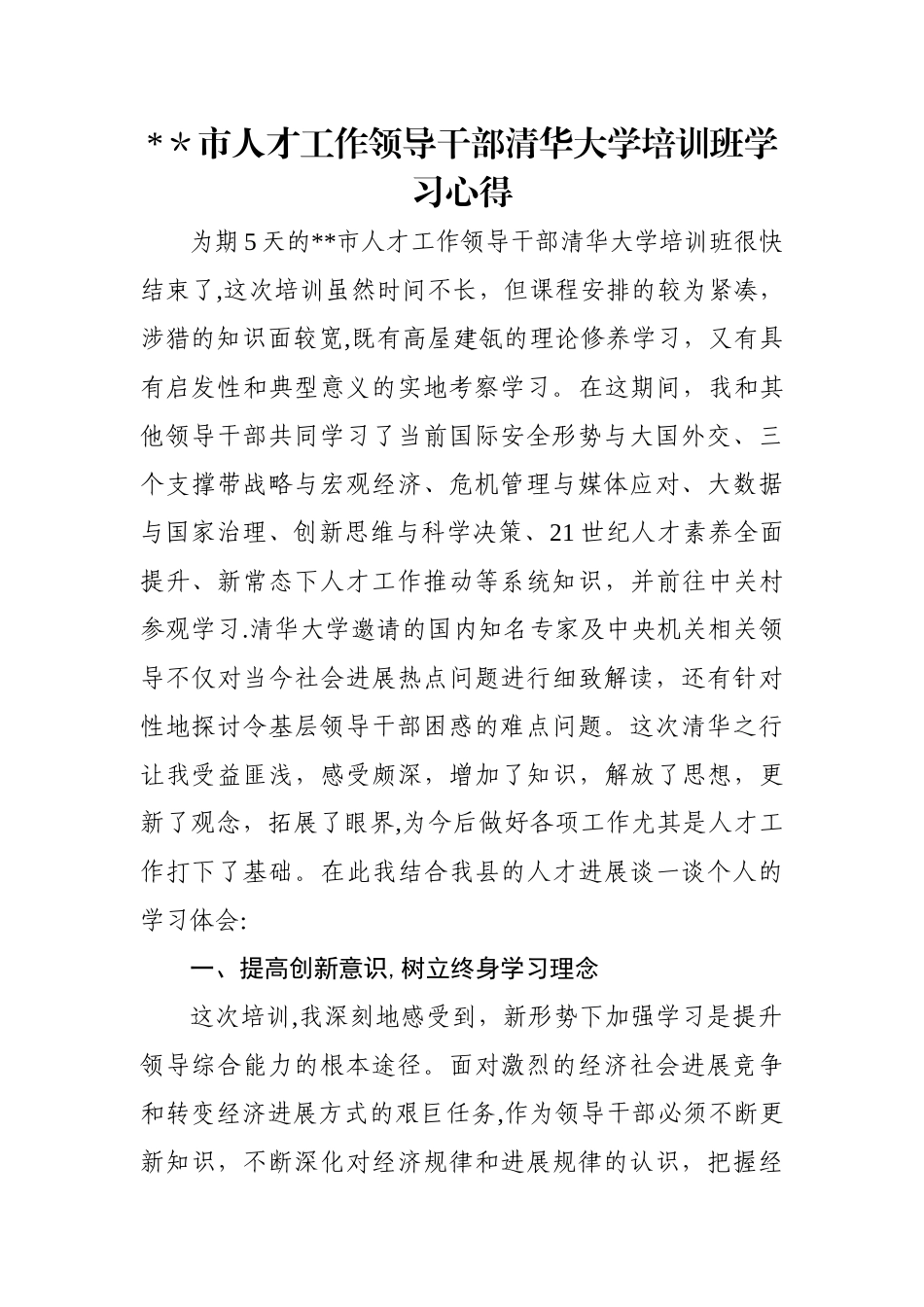 人才工作领导干部清华大学培训心得_第1页