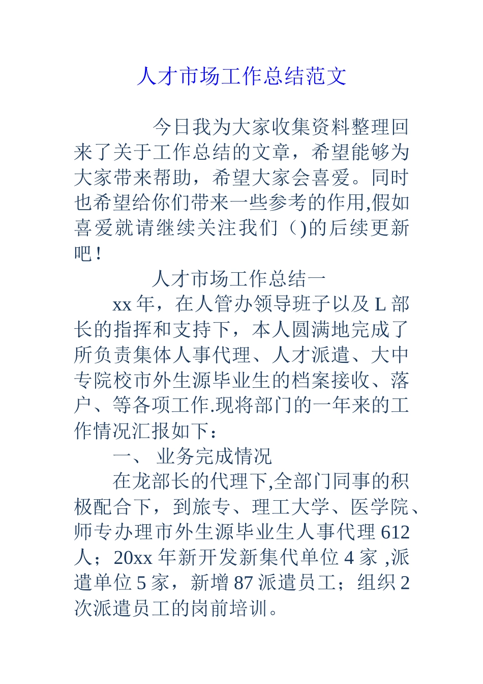 人才市场工作总结范文_第1页