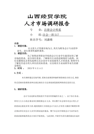 人才市场调查报告
