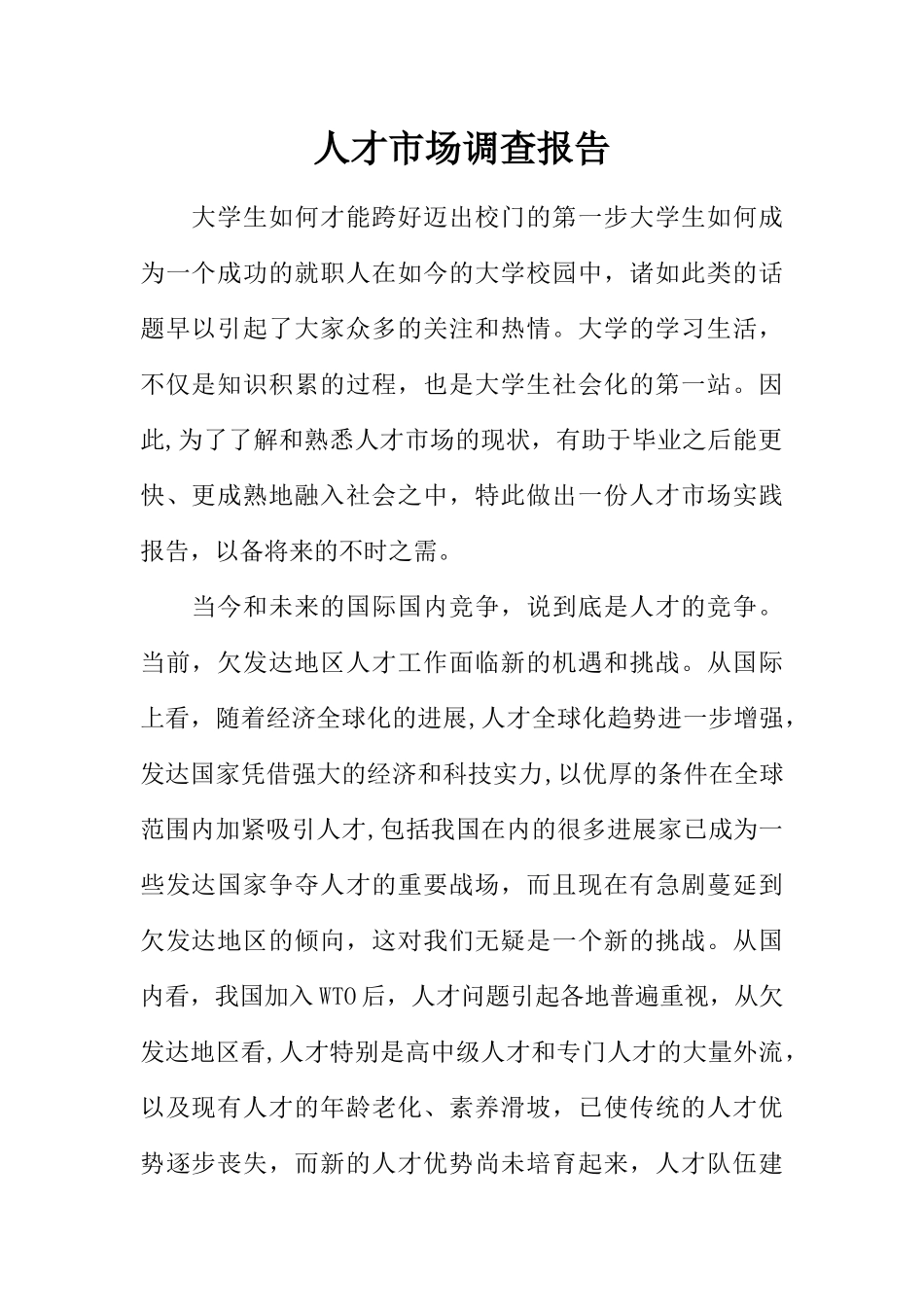 人才市场调查报告_第1页