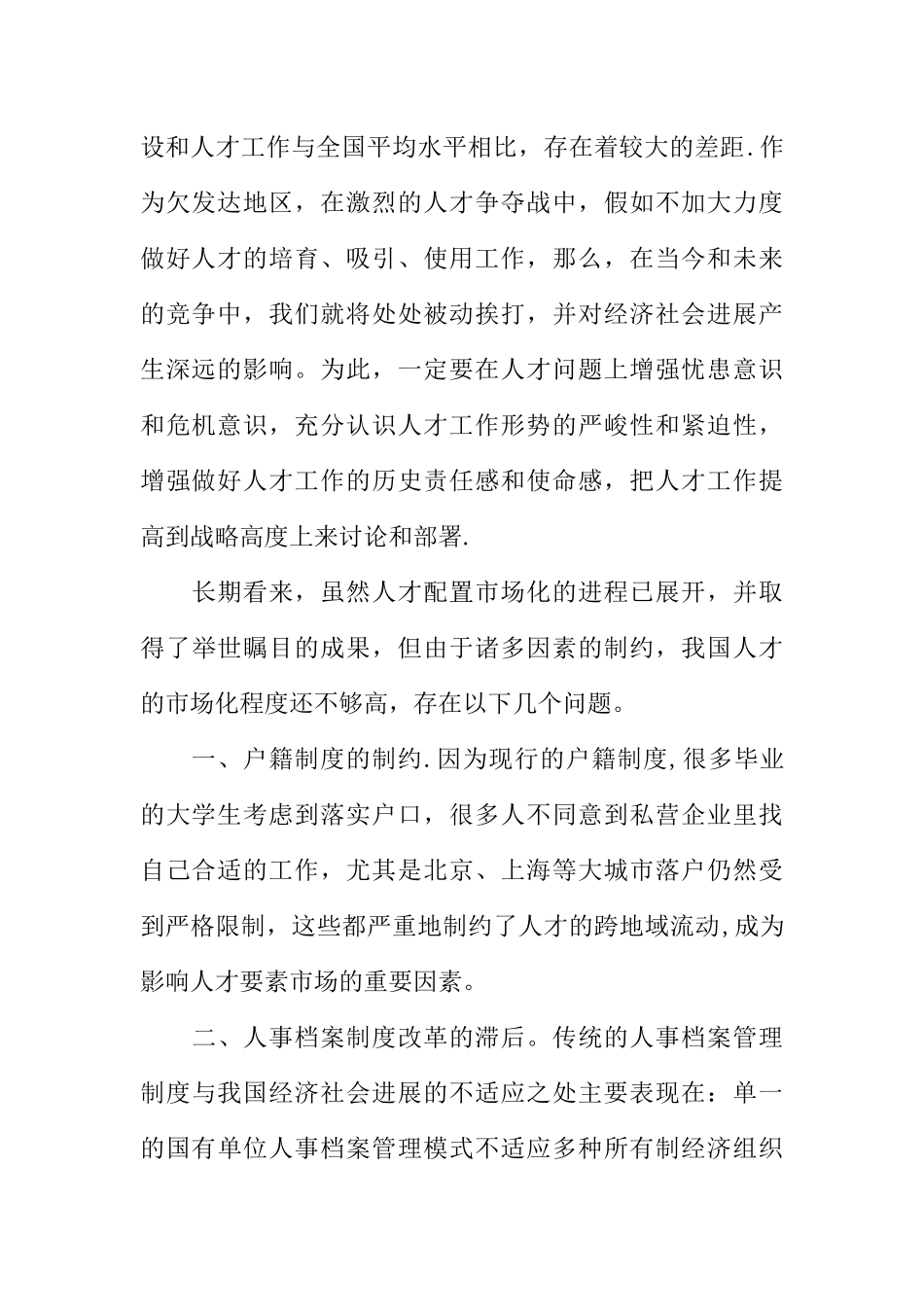 人才市场调查报告_第2页