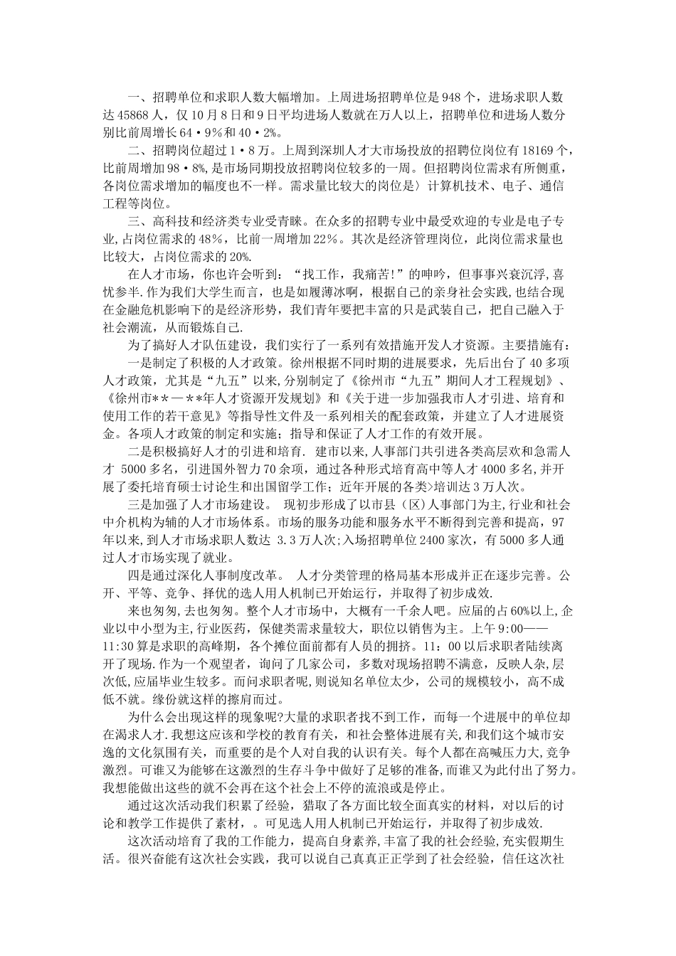 人才市场调查报告解读_第2页