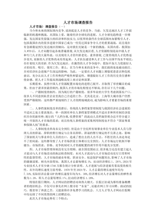 人才市场调查报告解读
