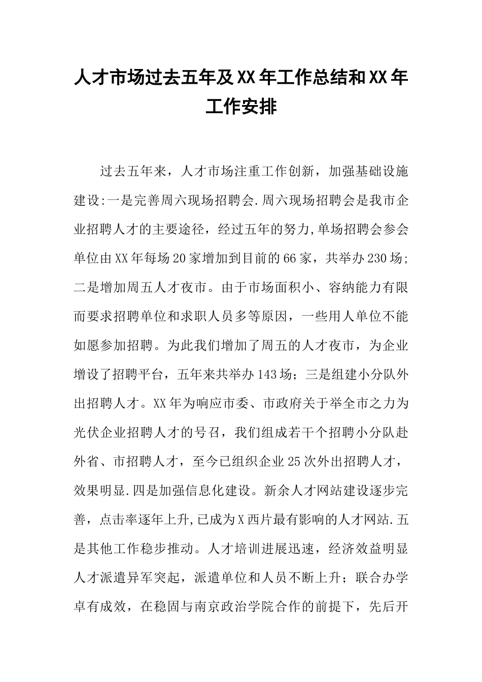 人才市场过去五年及XX年工作总结和XX年工作安排_第1页