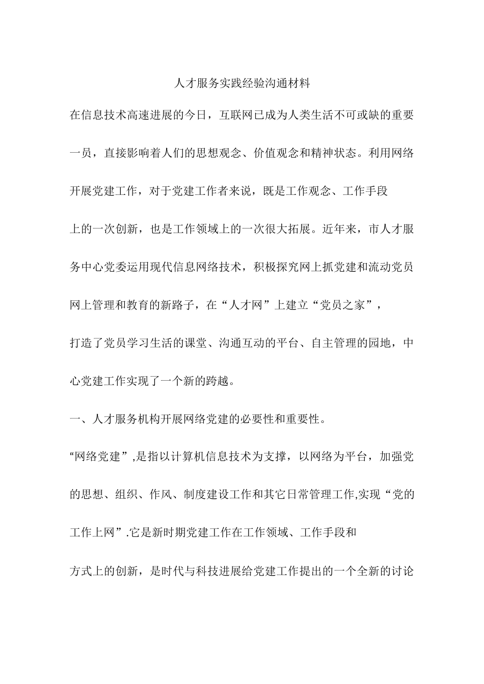 人才服务实践经验交流材料_第1页