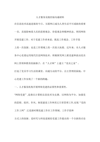 人才服务实践经验交流材料