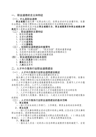 人才服务的职业道德