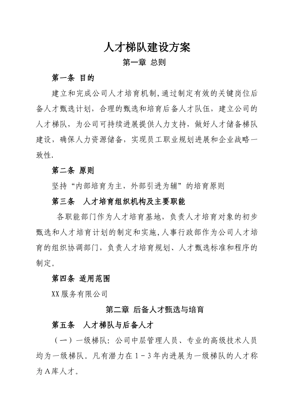 人才梯队建设方案_第1页