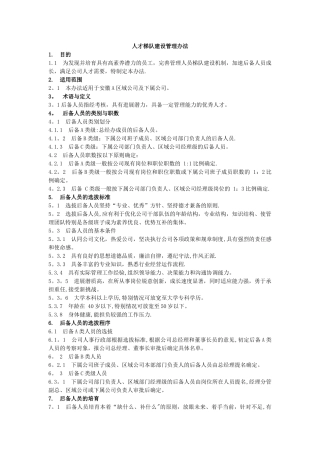 人才梯队建设管理办法