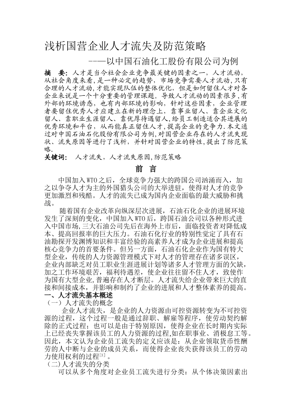 人才流失-中石化_第1页