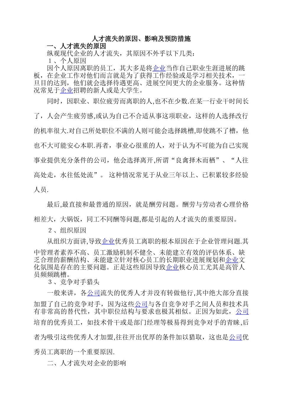 人才流失原因及对策分析_第1页