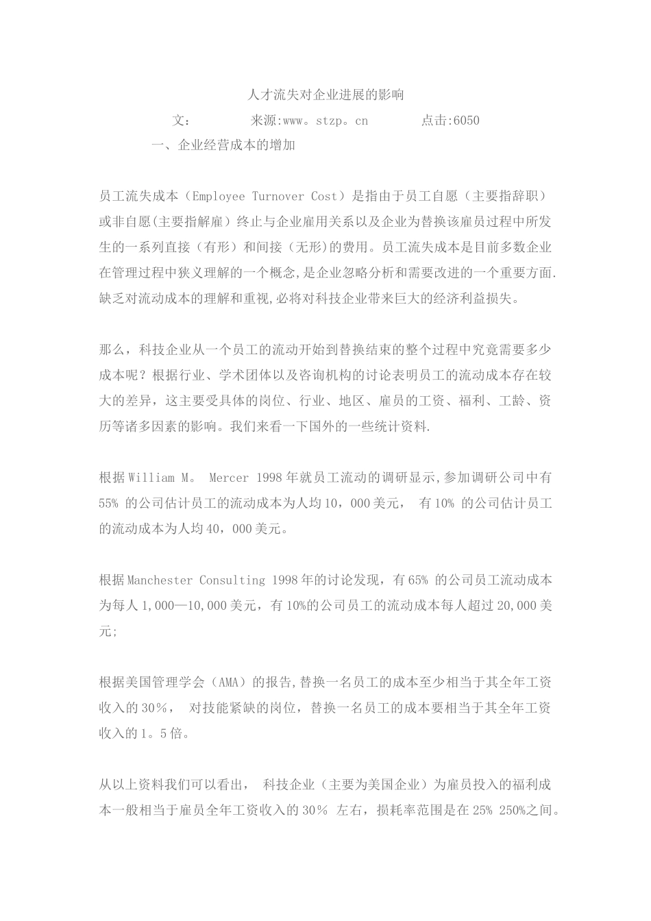 人才流失对企业发展的影响_第1页