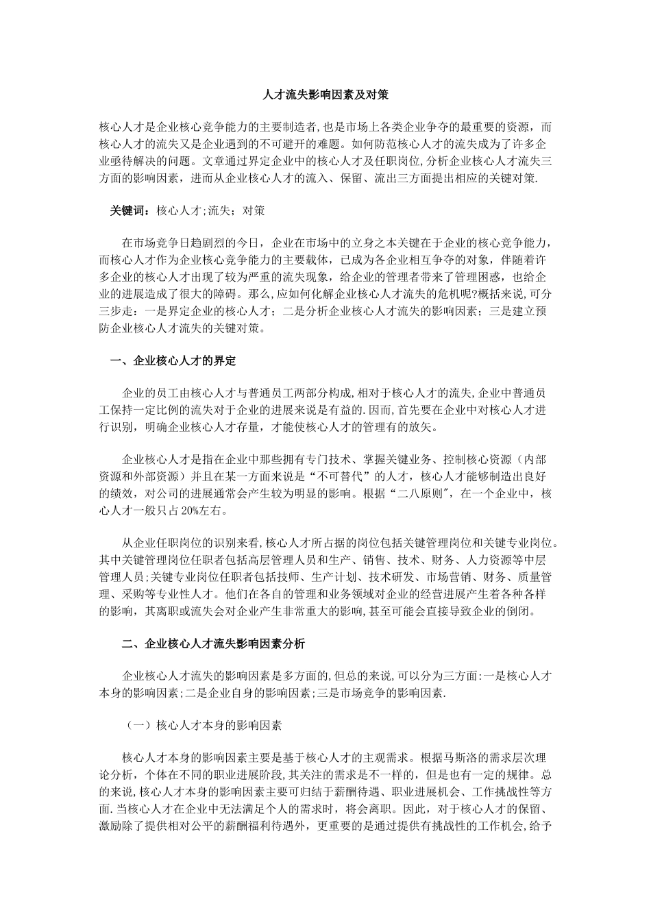 人才流失影响因素及对策_第1页