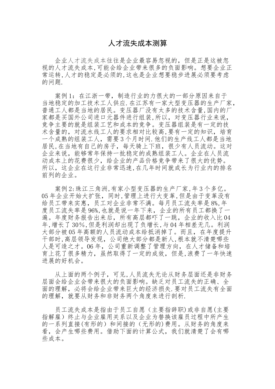 人才流失成本测算_第1页