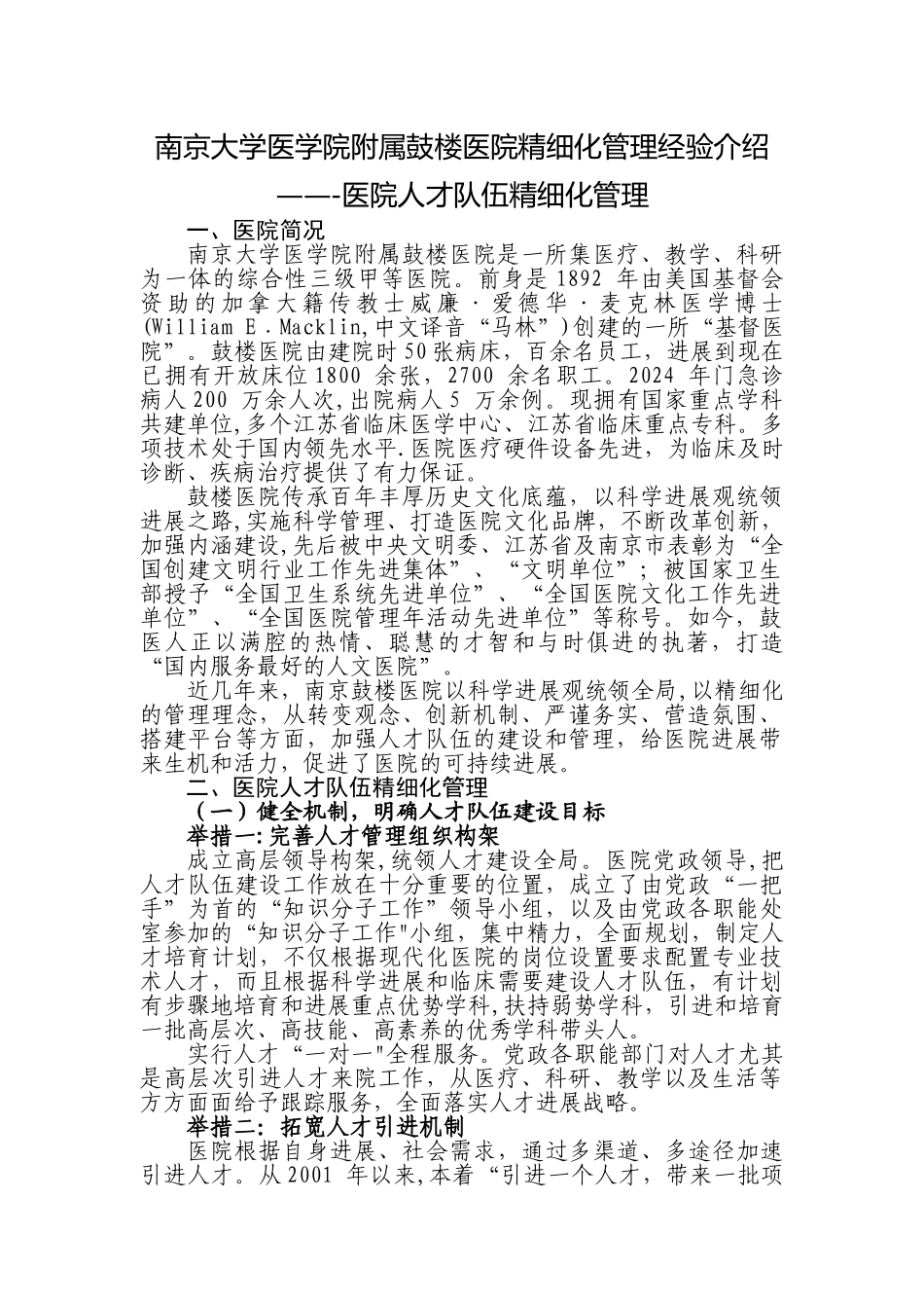 人才队伍精细化管理--南京大学附属鼓楼医院综述_第1页