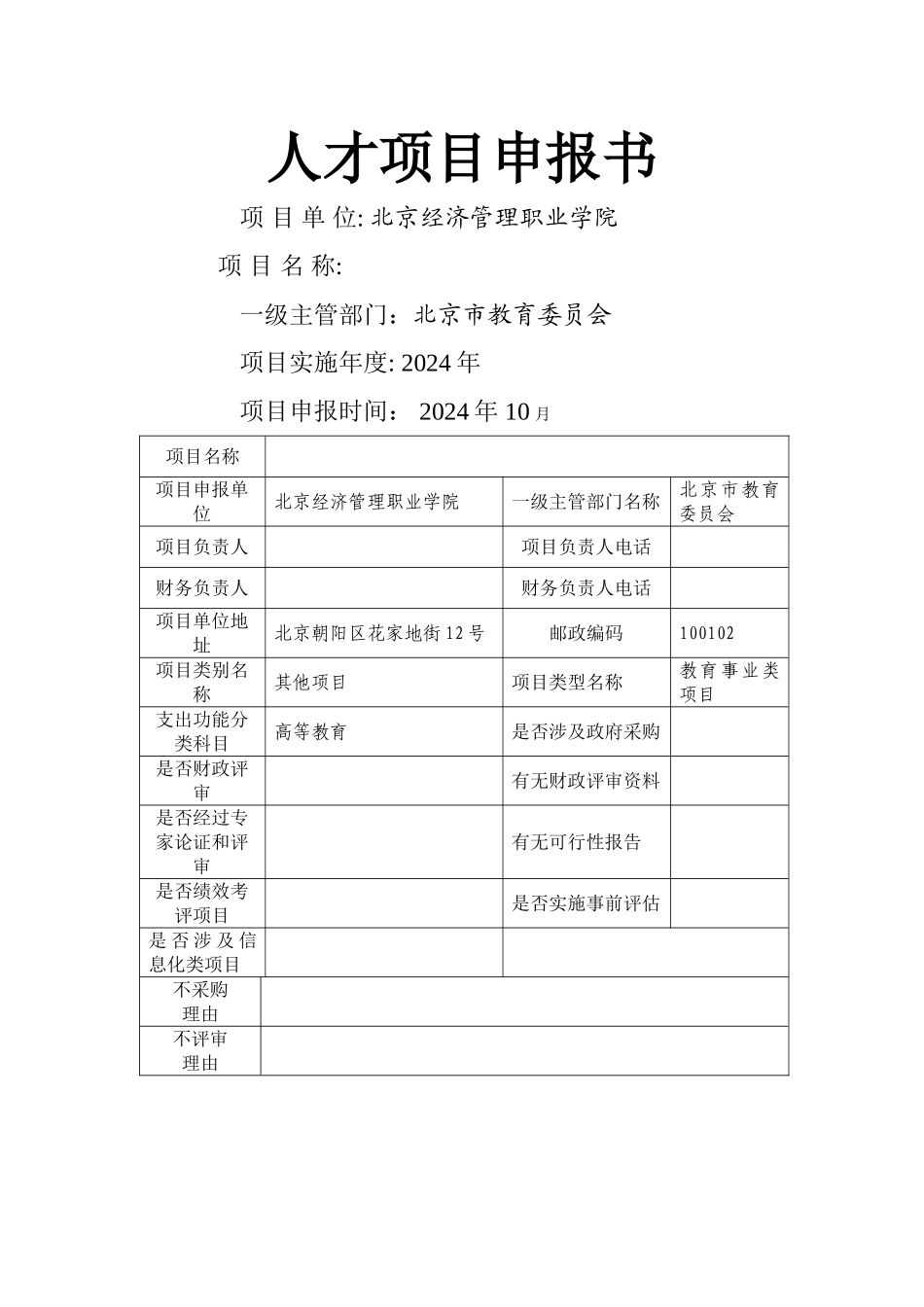 人才项目申报书_第1页