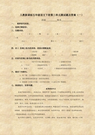 人教新课标五年级语文下册第三单元测试题及答案