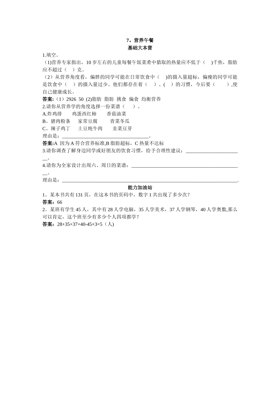 人教新课标小学四年级数学下册同步练习试卷第八册同步练习-营养午餐试题及答案_第1页