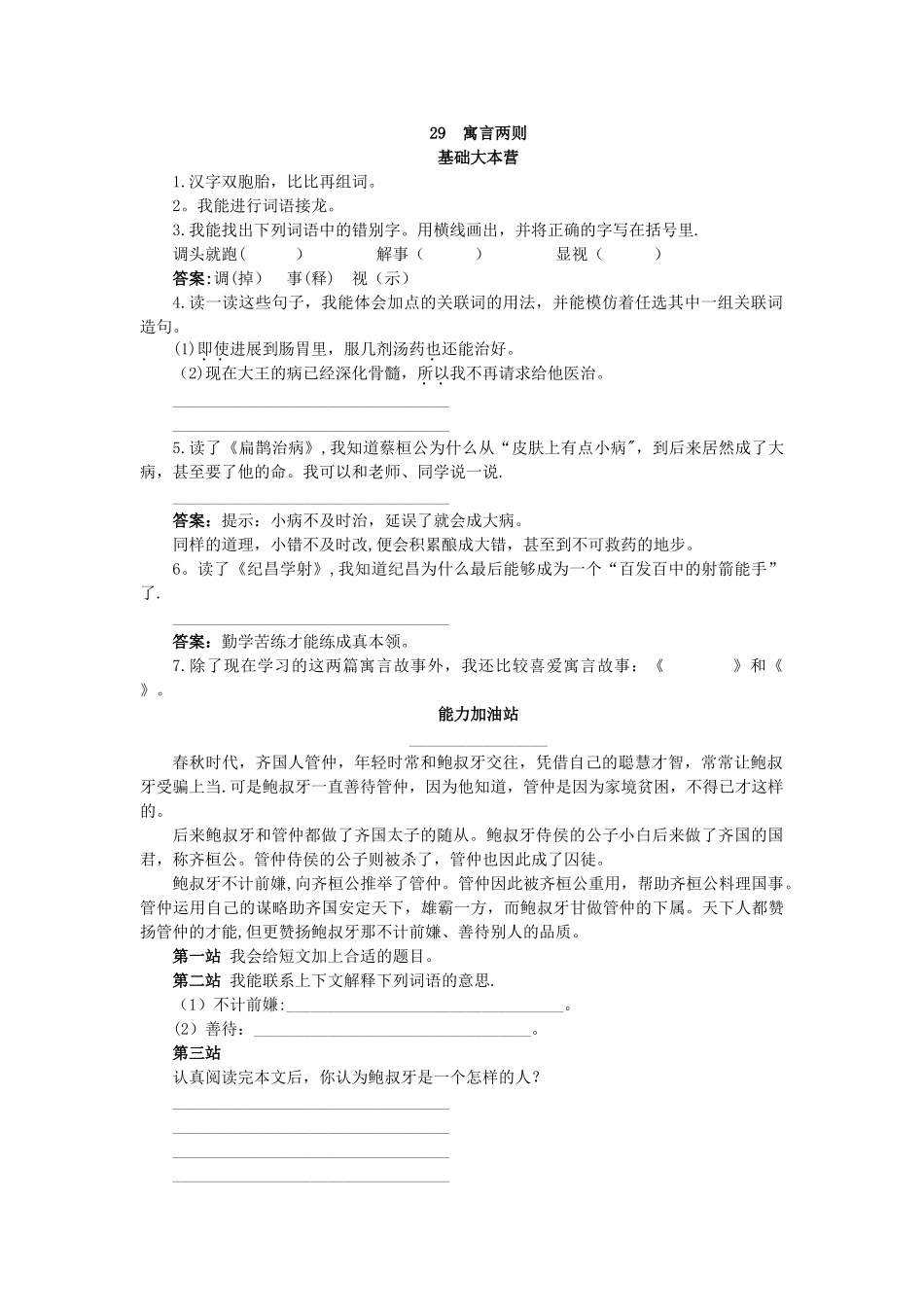 人教新课标小学四年级语文下册同步练习试卷第八册优化练习-寓言两则试题及答案_第1页