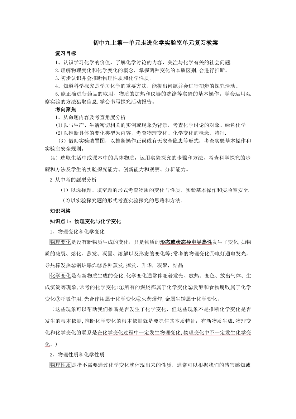 人教新课标版初中九上第一单元走进化学实验室期末知识梳理_第1页