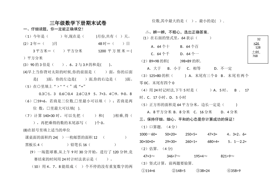 人教版-三数下册期末考试试卷_第1页