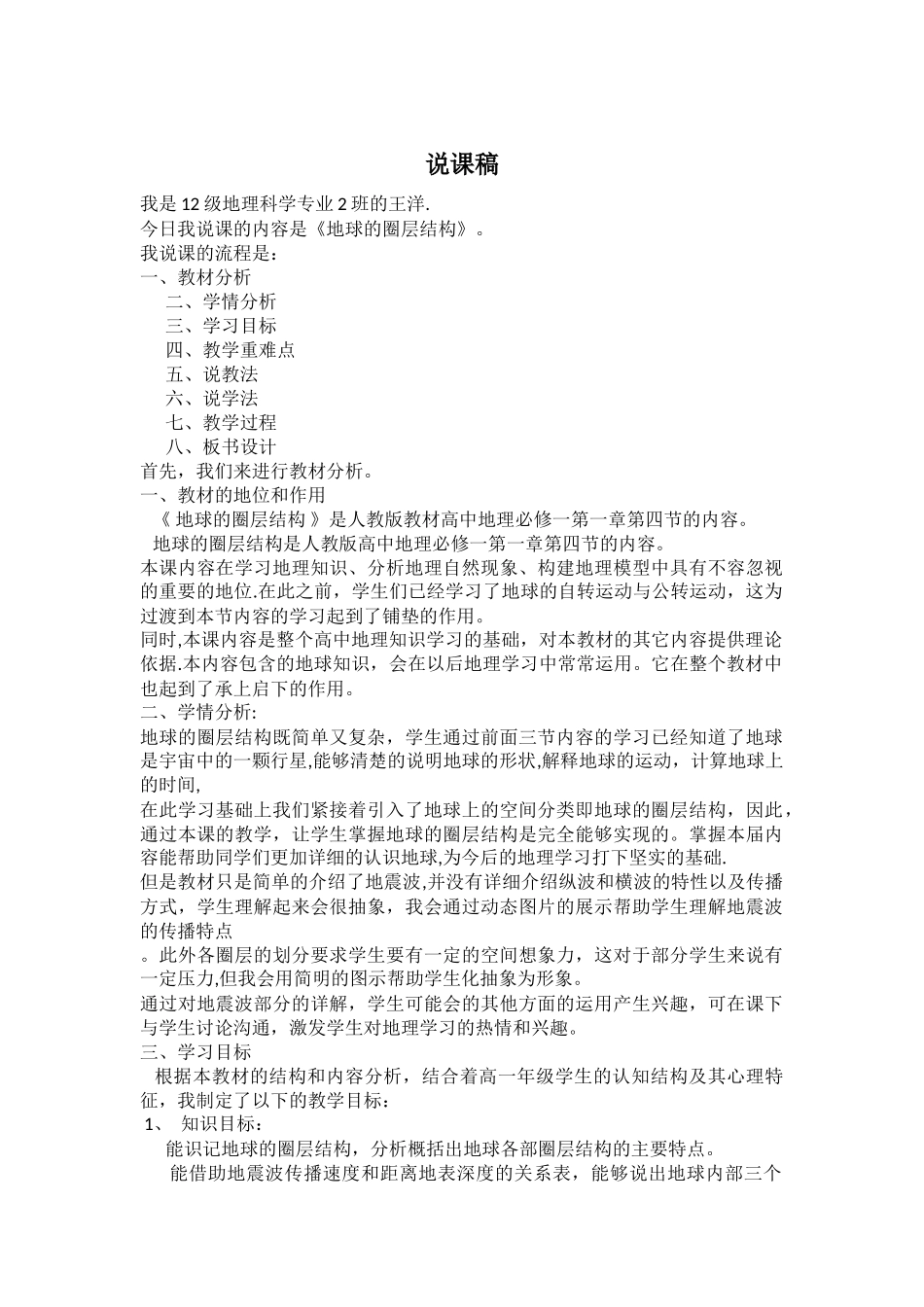 人教版-必修一-第一章-第四节-地球的圈层结构-说课稿_第1页