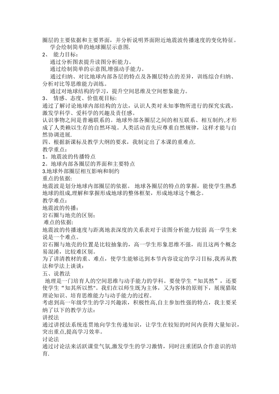 人教版-必修一-第一章-第四节-地球的圈层结构-说课稿_第2页