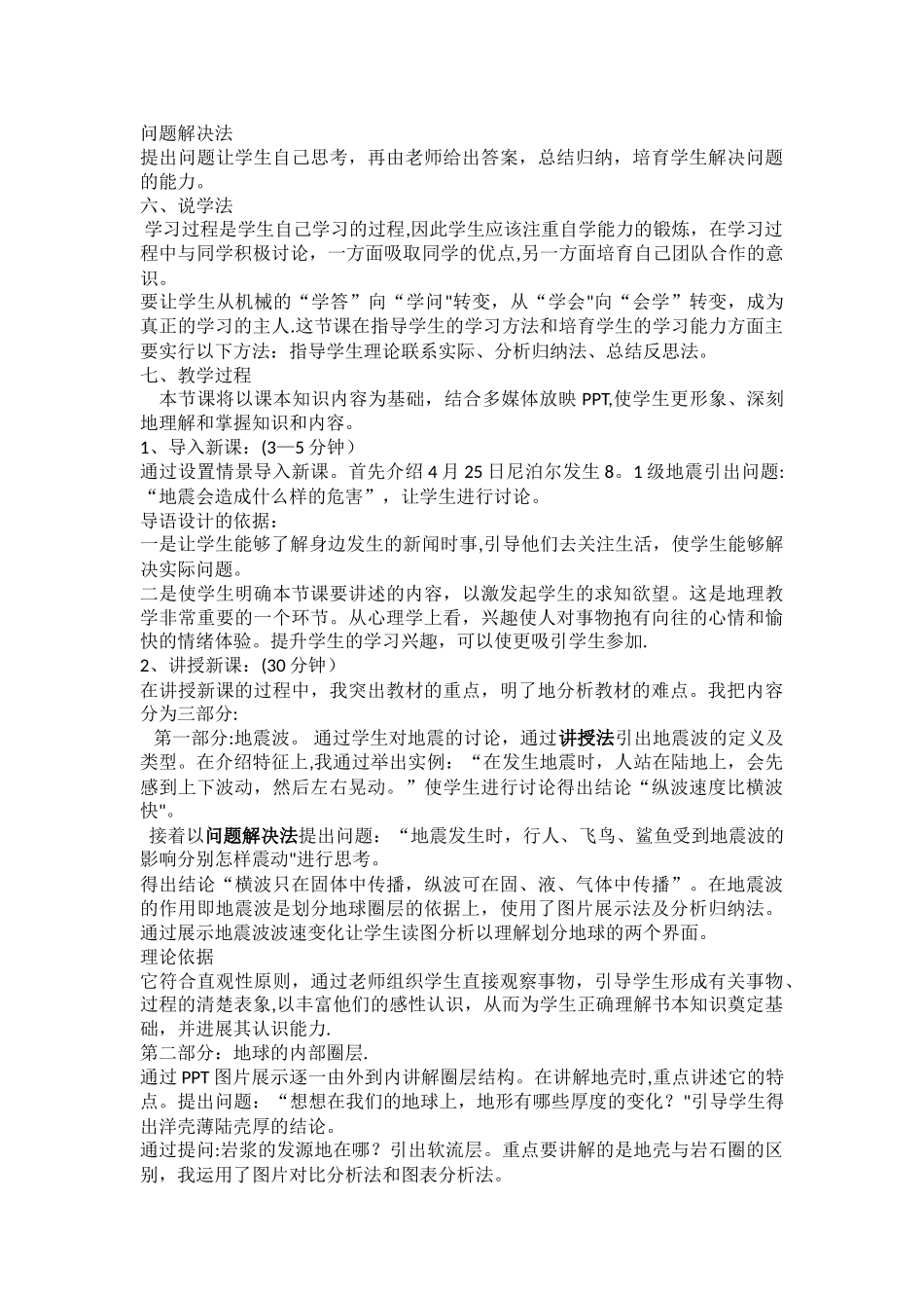 人教版-必修一-第一章-第四节-地球的圈层结构-说课稿_第3页