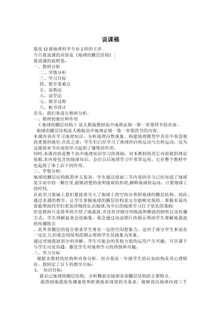 人教版-必修一-第一章-第四节-地球的圈层结构-说课稿