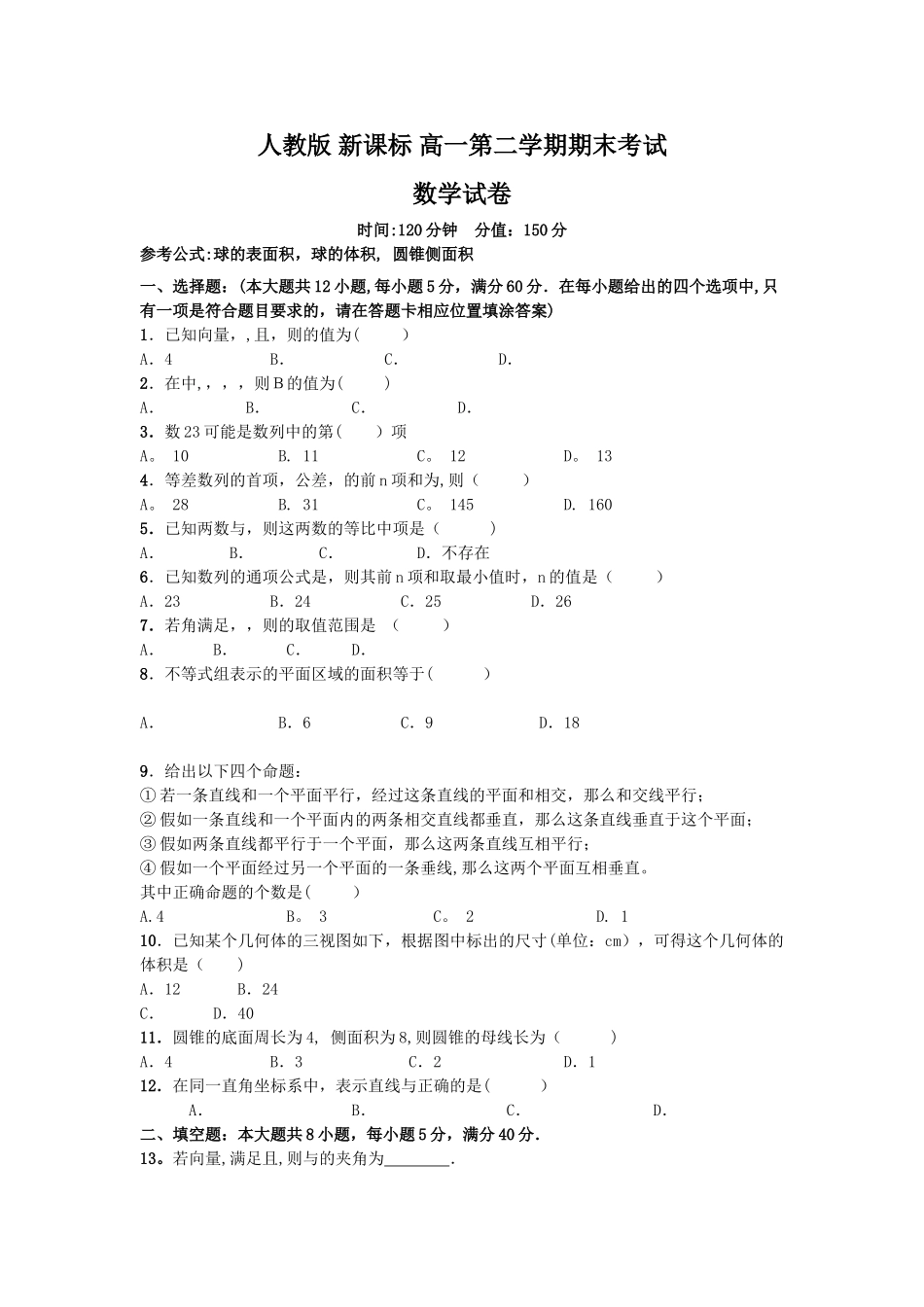 人教版-新课标-高一第二学期期末考试-数学试卷-(精选一)_第1页