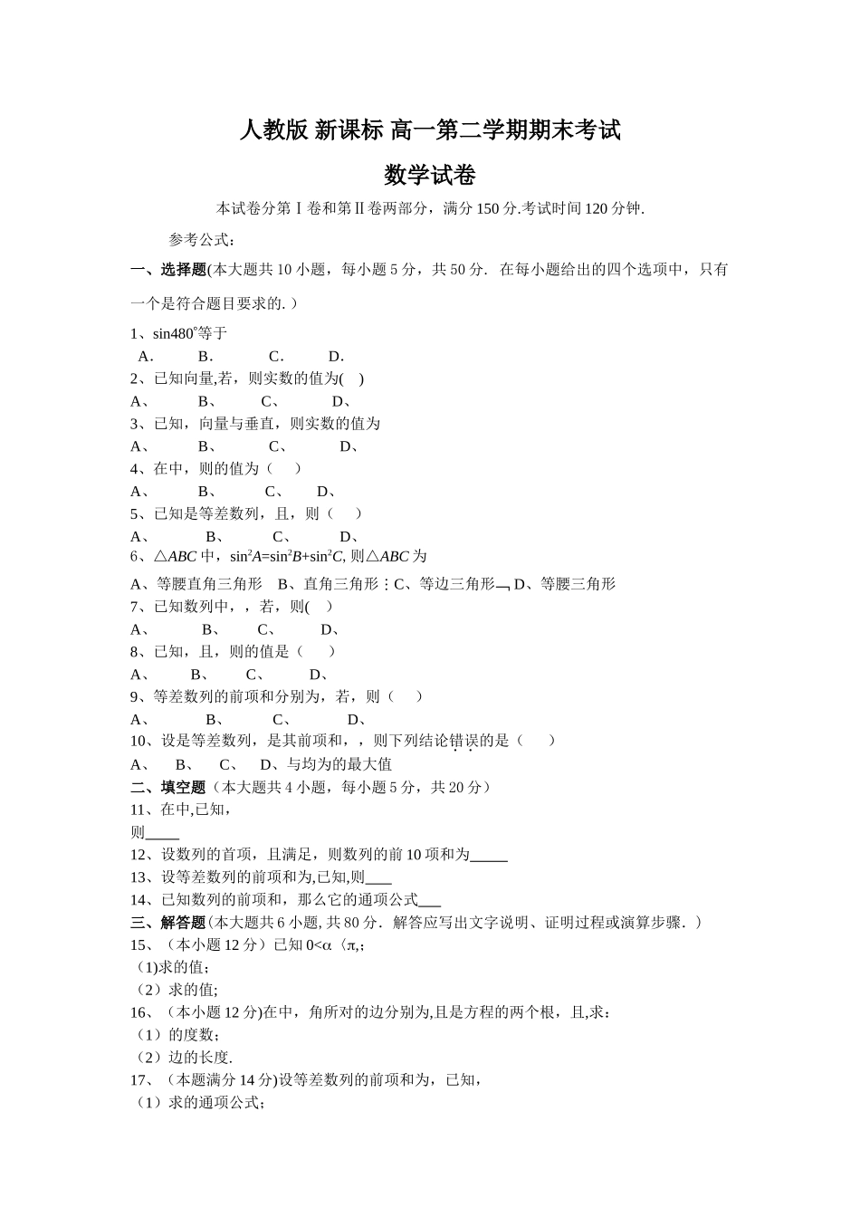 人教版-新课标-高一第二学期期末考试-数学试卷-(精选三)_第1页